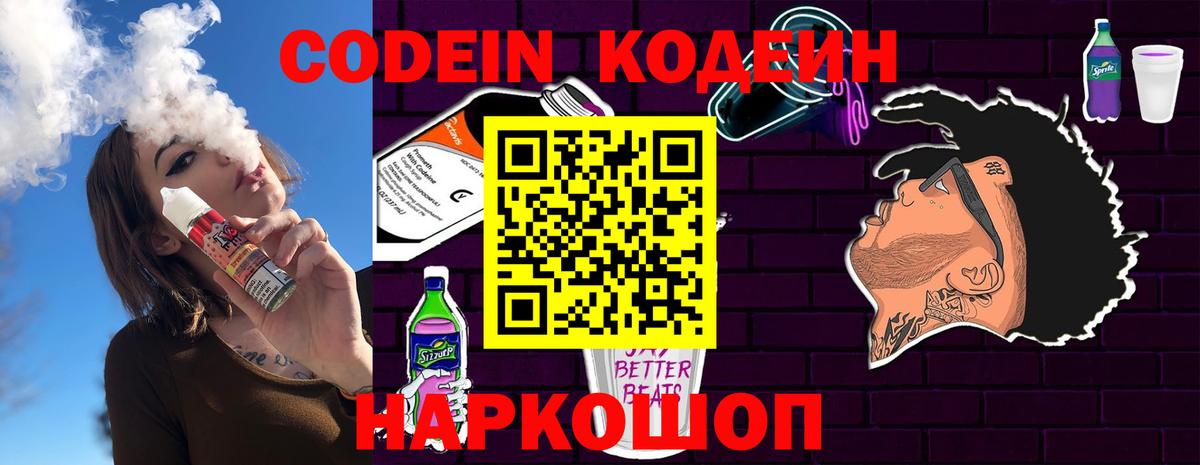 Кодеин Purple Drank Борисоглебск